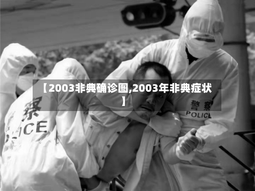 【2003非典确诊图,2003年非典症状】
