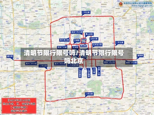 清明节限行限号吗/清明节限行限号吗北京
