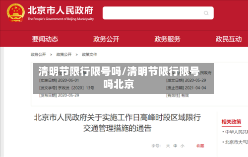 清明节限行限号吗/清明节限行限号吗北京-第2张图片