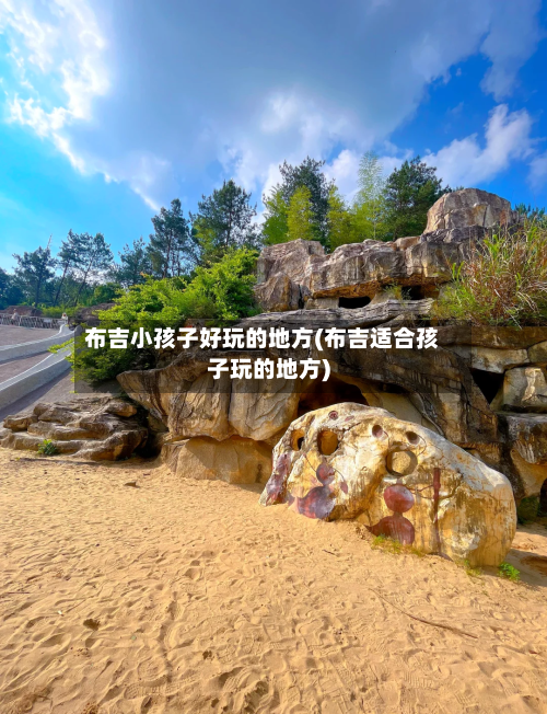 布吉小孩子好玩的地方(布吉适合孩子玩的地方)