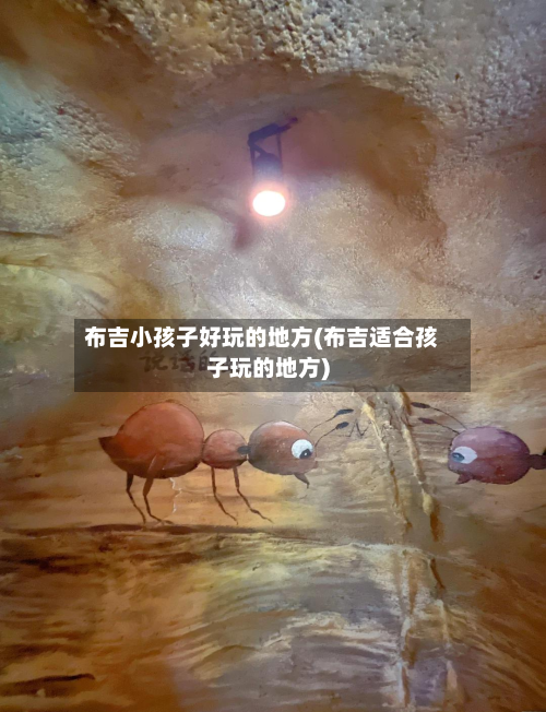 布吉小孩子好玩的地方(布吉适合孩子玩的地方)-第2张图片