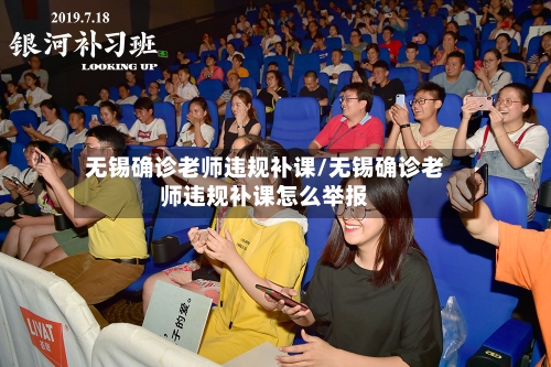 无锡确诊老师违规补课/无锡确诊老师违规补课怎么举报-第2张图片