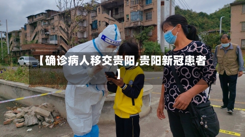 【确诊病人移交贵阳,贵阳新冠患者】-第2张图片