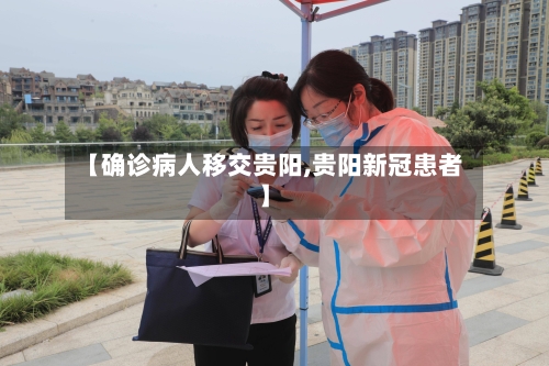 【确诊病人移交贵阳,贵阳新冠患者】-第3张图片