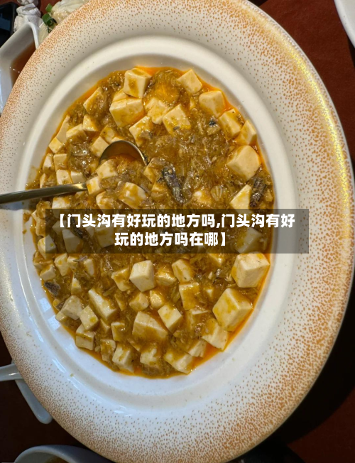 【门头沟有好玩的地方吗,门头沟有好玩的地方吗在哪】-第2张图片