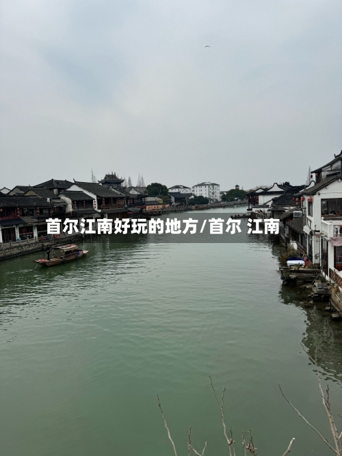 首尔江南好玩的地方/首尔 江南
