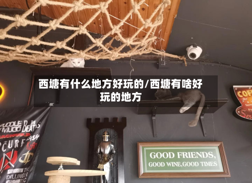西塘有什么地方好玩的/西塘有啥好玩的地方-第2张图片