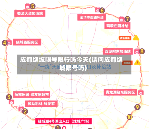 成都绕城限号限行吗今天(请问成都绕城限号吗)-第3张图片