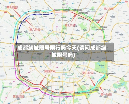 成都绕城限号限行吗今天(请问成都绕城限号吗)-第2张图片