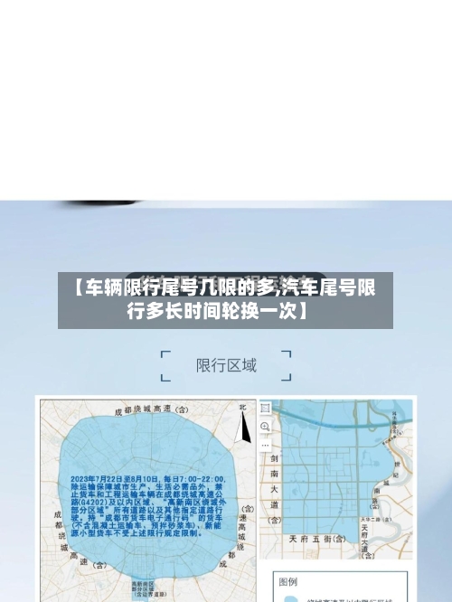 【车辆限行尾号几限的多,汽车尾号限行多长时间轮换一次】-第2张图片