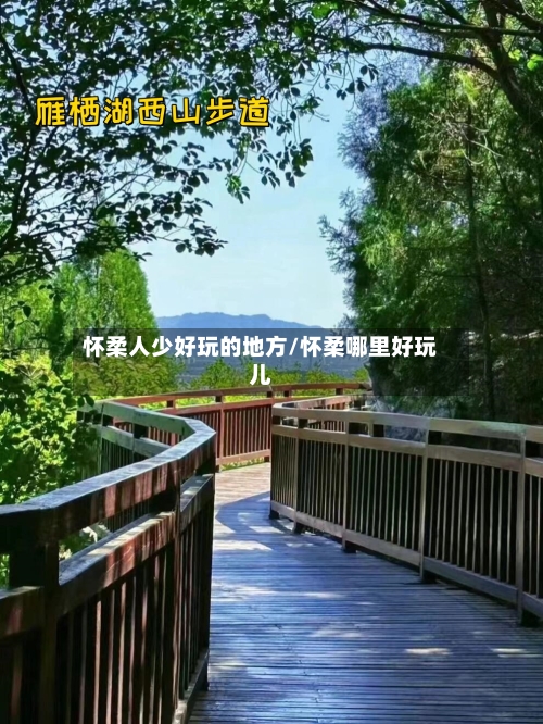 怀柔人少好玩的地方/怀柔哪里好玩儿