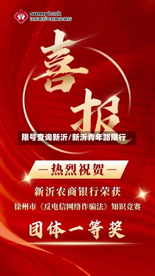 限号查询新沂/新沂青年路限行-第2张图片