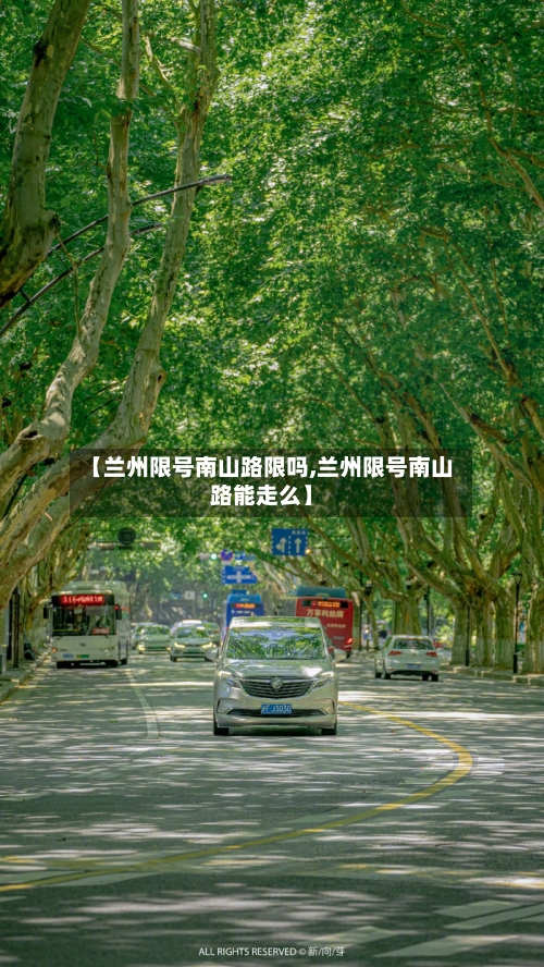 【兰州限号南山路限吗,兰州限号南山路能走么】-第2张图片