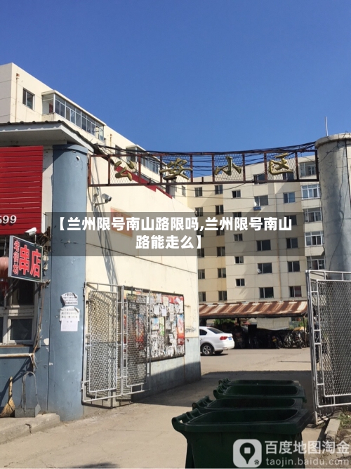 【兰州限号南山路限吗,兰州限号南山路能走么】