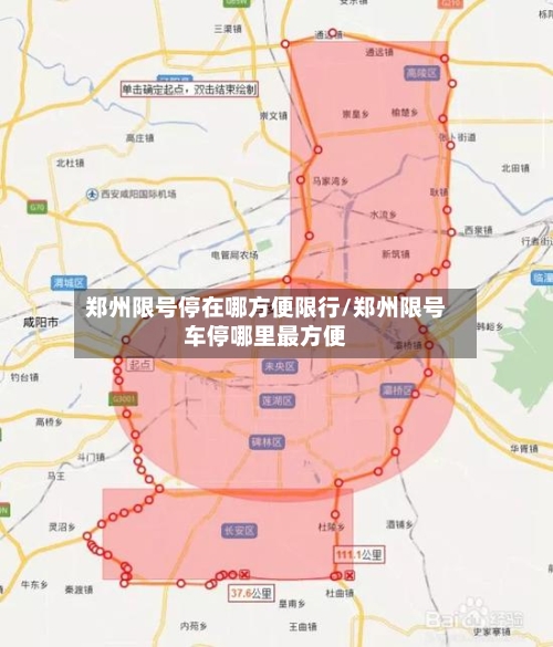 郑州限号停在哪方便限行/郑州限号车停哪里最方便-第2张图片