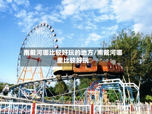 南戴河哪比较好玩的地方/南戴河哪里比较好玩-第2张图片