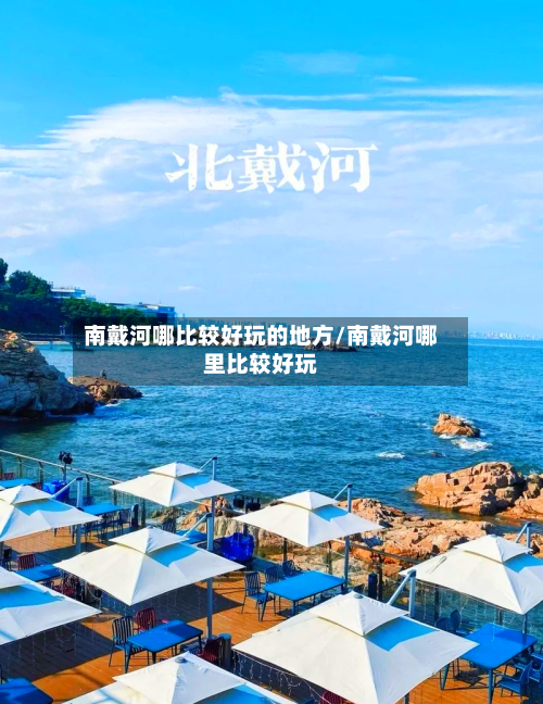 南戴河哪比较好玩的地方/南戴河哪里比较好玩