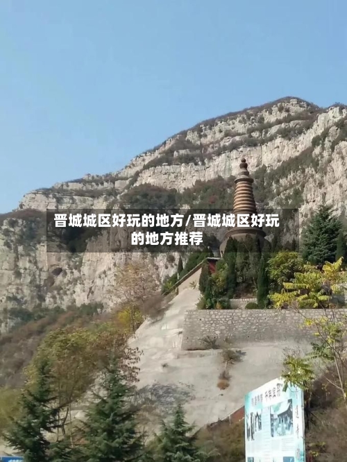 晋城城区好玩的地方/晋城城区好玩的地方推荐-第2张图片