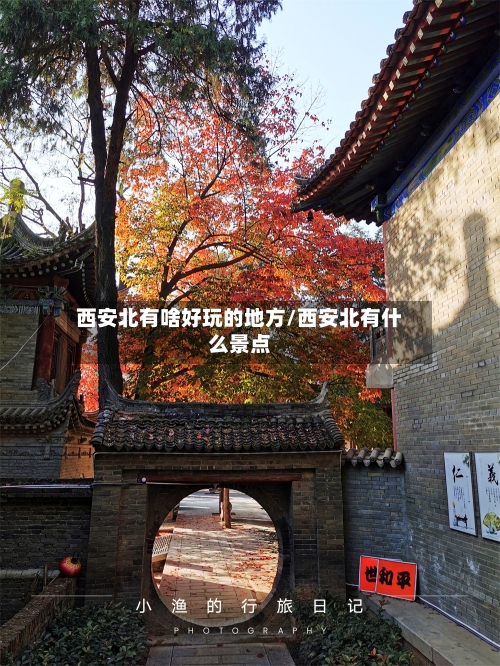 西安北有啥好玩的地方/西安北有什么景点-第3张图片