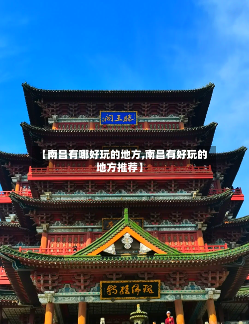 【南昌有哪好玩的地方,南昌有好玩的地方推荐】-第2张图片
