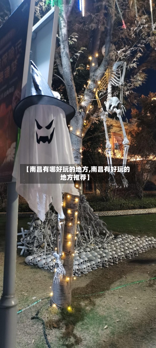 【南昌有哪好玩的地方,南昌有好玩的地方推荐】
