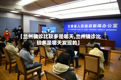 【兰州确诊比较多是哪天,兰州确诊比较多是哪天发现的】
