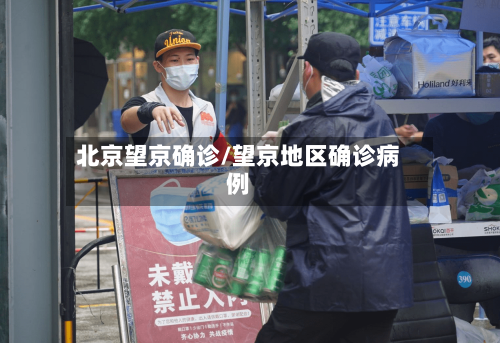 北京望京确诊/望京地区确诊病例
