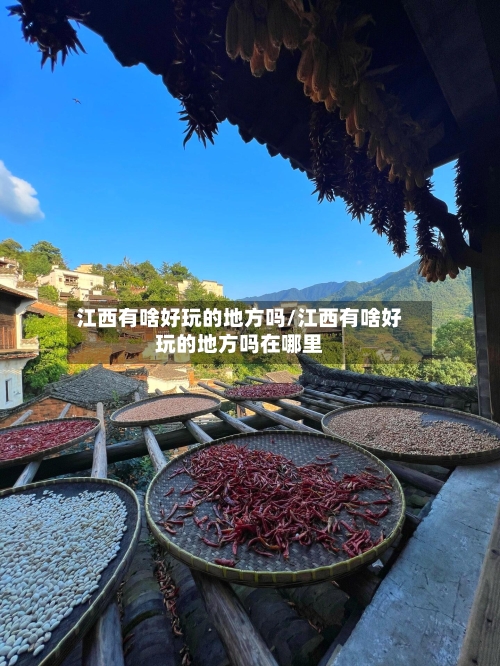 江西有啥好玩的地方吗/江西有啥好玩的地方吗在哪里-第2张图片