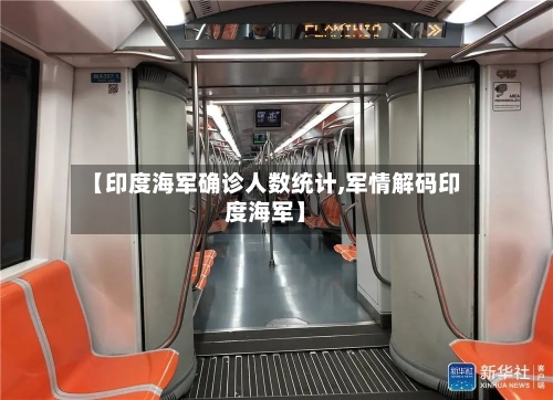 【印度海军确诊人数统计,军情解码印度海军】