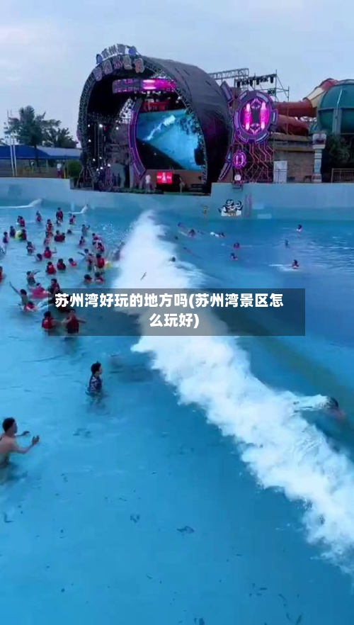 苏州湾好玩的地方吗(苏州湾景区怎么玩好)-第2张图片