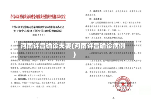 河南许昌确诊夫妻(河南许昌确诊病例)