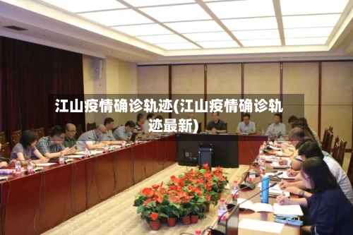 江山疫情确诊轨迹(江山疫情确诊轨迹最新)