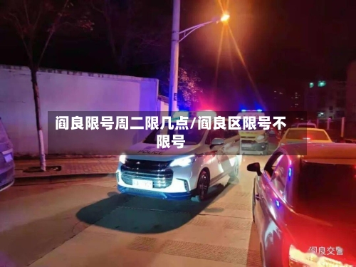 阎良限号周二限几点/阎良区限号不限号-第2张图片