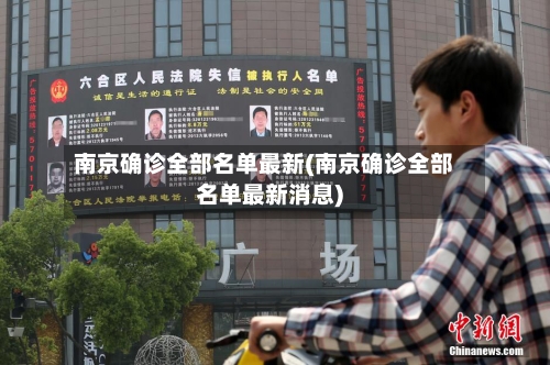 南京确诊全部名单最新(南京确诊全部名单最新消息)