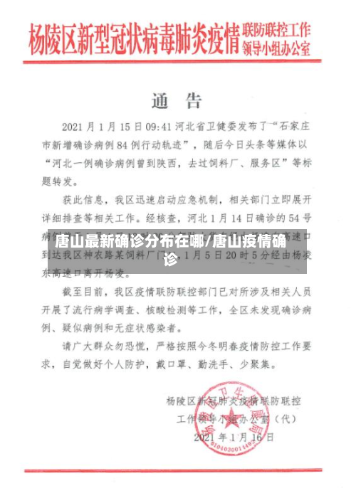 唐山最新确诊分布在哪/唐山疫情确诊-第3张图片