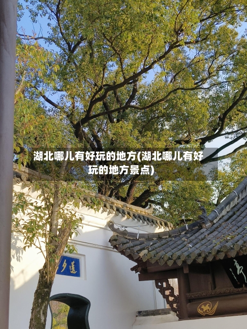 湖北哪儿有好玩的地方(湖北哪儿有好玩的地方景点)