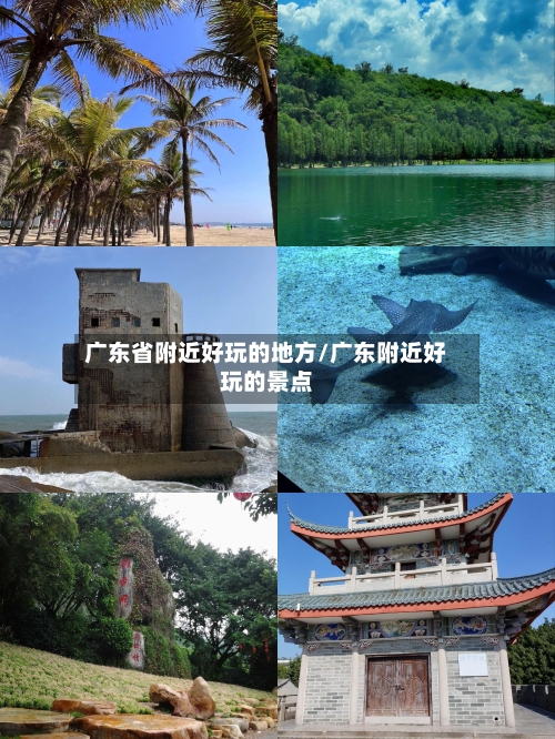 广东省附近好玩的地方/广东附近好玩的景点-第2张图片