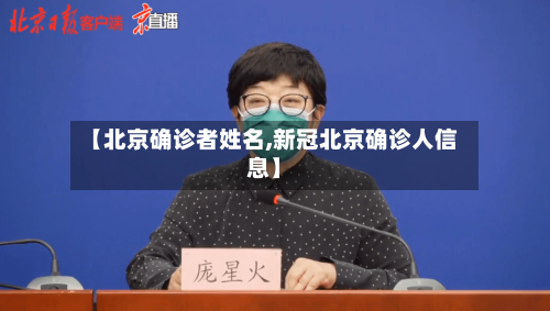 【北京确诊者姓名,新冠北京确诊人信息】-第2张图片