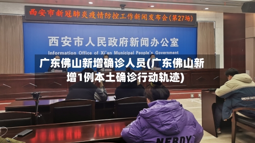 广东佛山新增确诊人员(广东佛山新增1例本土确诊行动轨迹)