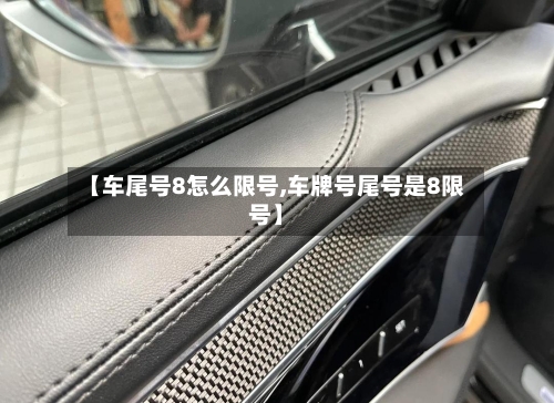 【车尾号8怎么限号,车牌号尾号是8限号】-第2张图片