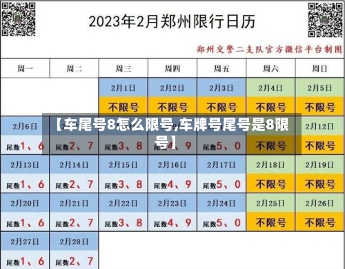【车尾号8怎么限号,车牌号尾号是8限号】