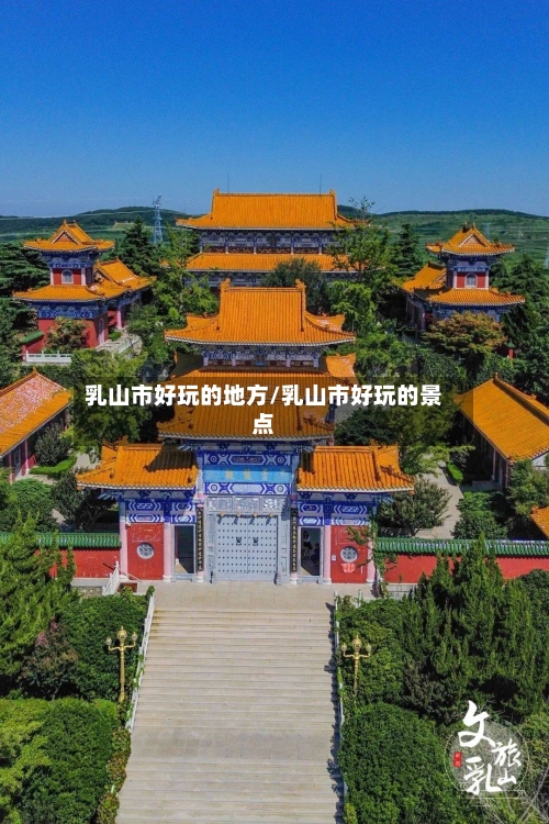 乳山市好玩的地方/乳山市好玩的景点