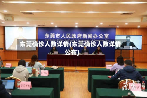 东莞确诊人数详情(东莞确诊人数详情公布)