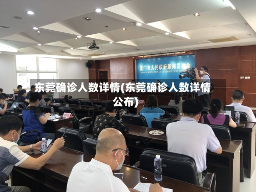 东莞确诊人数详情(东莞确诊人数详情公布)-第2张图片
