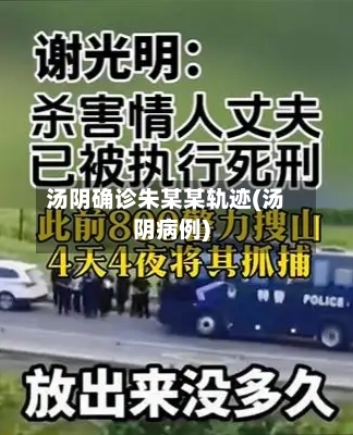 汤阴确诊朱某某轨迹(汤阴病例)