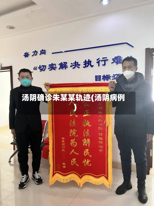 汤阴确诊朱某某轨迹(汤阴病例)-第3张图片