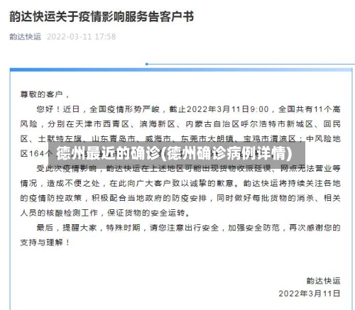 德州最近的确诊(德州确诊病例详情)