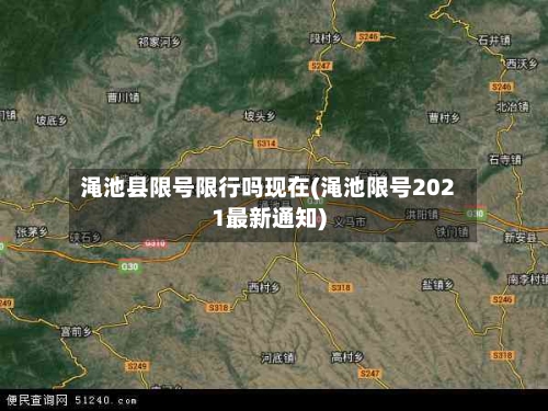 渑池县限号限行吗现在(渑池限号2021最新通知)-第2张图片