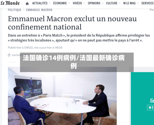法国确诊14例病例/法国最新确诊病例
