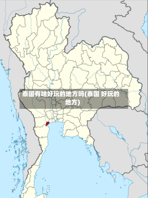 泰国有啥好玩的地方吗(泰国 好玩的地方)-第3张图片